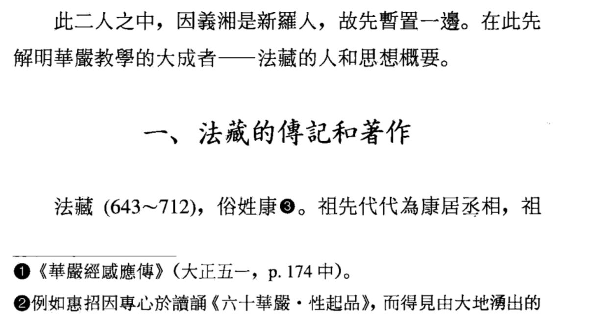 书内第 111 页，第五章「法藏的傳記和著作」一节 书影