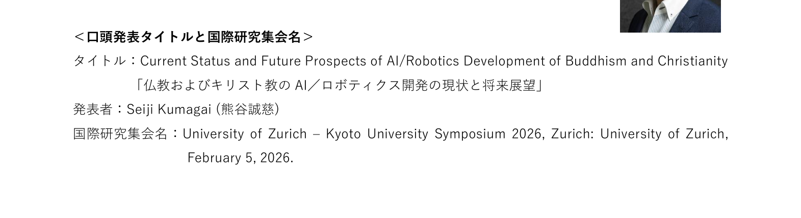 [0836] 仏教AIヒューマノイドロボット「ブッダロイド」の開発 - 京都大学熊谷誠慈ラボ・テラバース・XNOVA - 2026［京都大学プレスリリース；2026年2月24日；5页。 书影