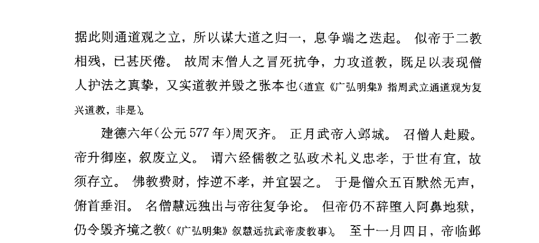 第十四章「佛教之北统」下「周武帝世之法难」一节，书内 379–382 页 书影