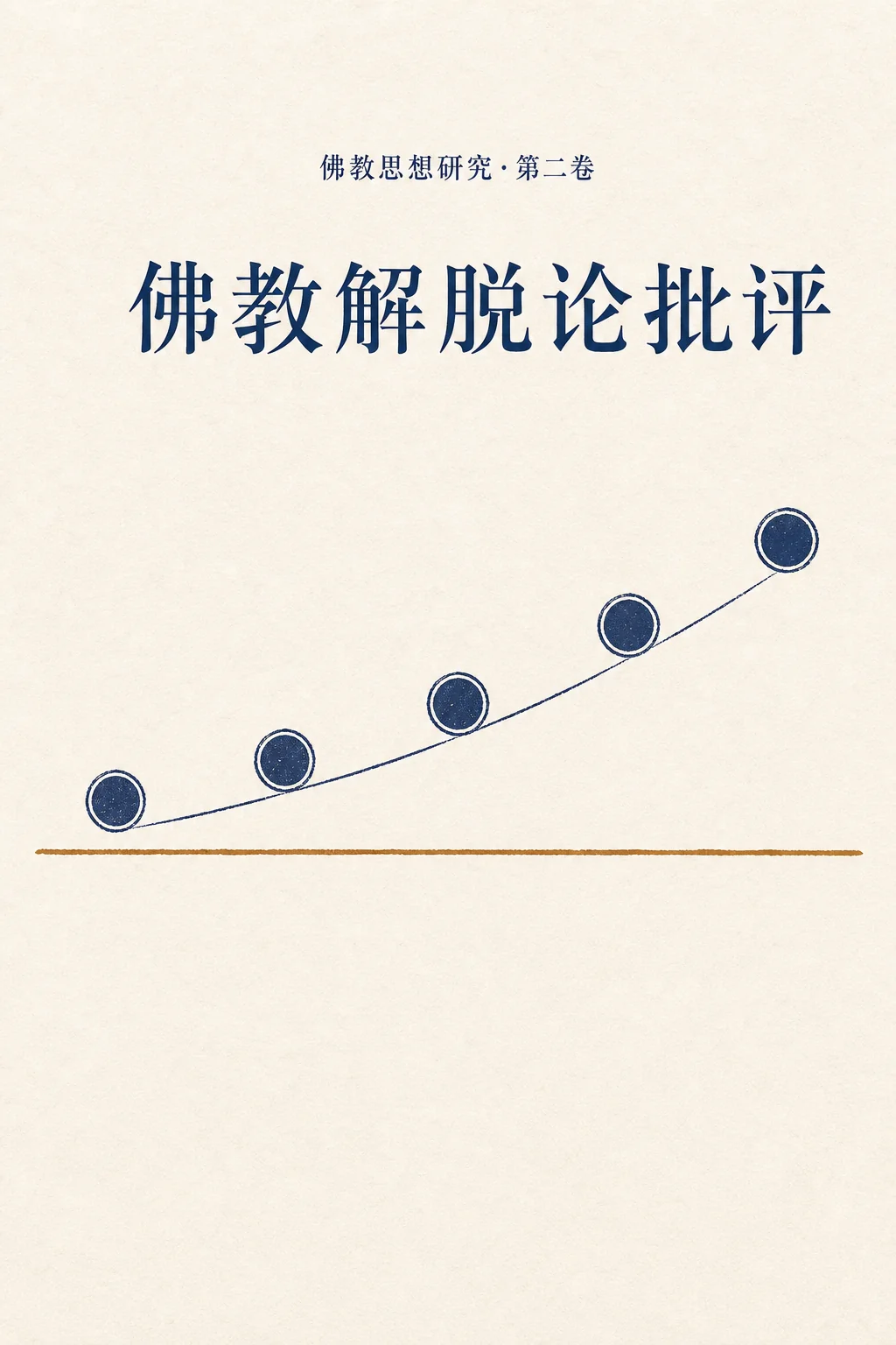 佛教解脱论批评 cover